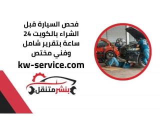 فحص السيارة قبل الشراء بالكويت 24 ساعة بتقرير شامل وفني مختص