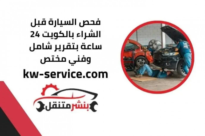 fhs-alsyar-kbl-alshraaa-balkoyt-24-saaa-btkryr-shaml-ofny-mkhts-big-0