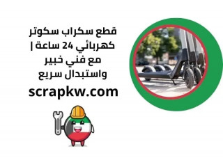 قطع سكراب سكوتر كهربائي 24 ساعة | مع فني خبير واستبدال سريع