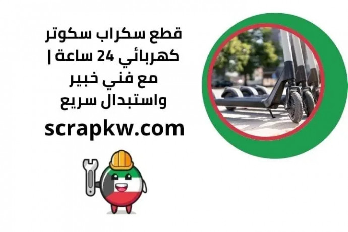 ktaa-skrab-skotr-khrbayy-24-saaa-maa-fny-khbyr-oastbdal-sryaa-big-0