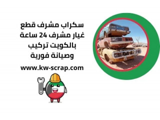 سكراب مشرف قطع غيار مشرف 24 ساعة بالكويت تركيب وصيانة فورية