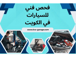 فحص فني للسيارات في الكويت 24 ساعة – افضل خدمة ميكانيكي متنقل