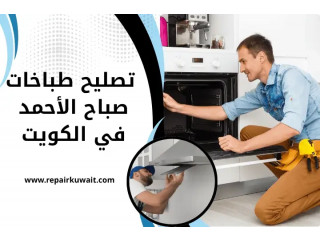 تصليح طباخات صباح الأحمد بالكويت 24 /7 – خدمة فني افران متنقل
