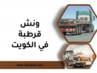 ونش قرطبة في الكويت 24 ساعة – خدمة سحب ونقل سيارات باحترافية