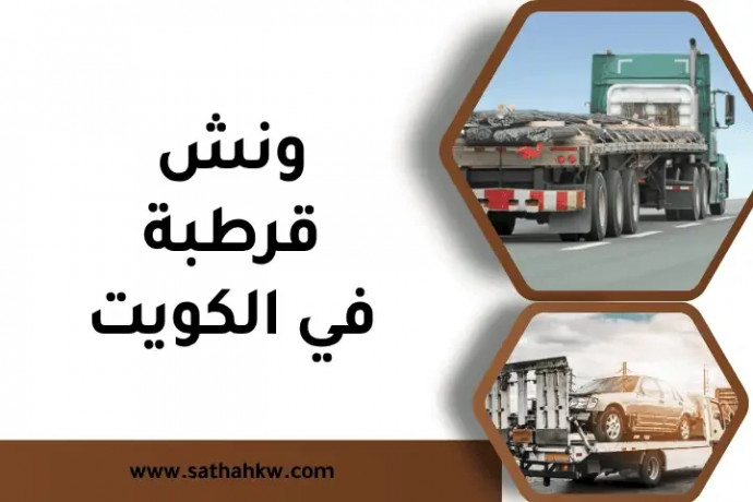 onsh-krtb-fy-alkoyt-24-saaa-khdm-shb-onkl-syarat-bahtrafy-big-0