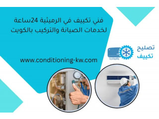 فني تكييف في الرميثية 24ساعة لخدمات الصيانة والتركيب بالكويت