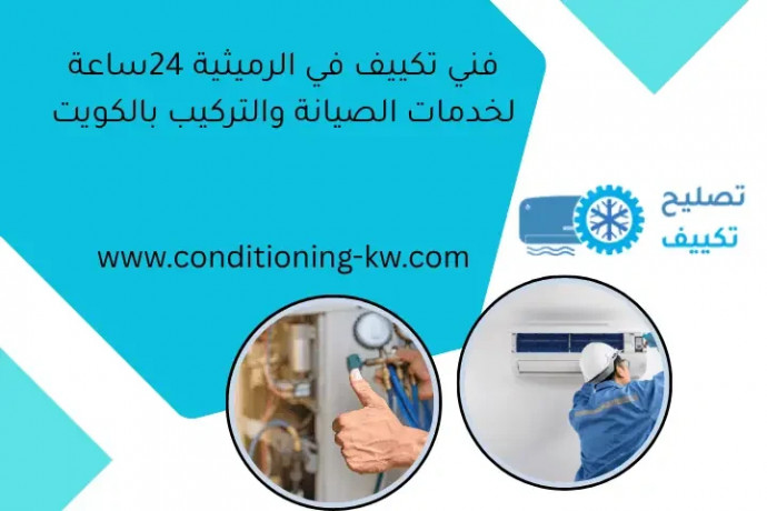 fny-tkyyf-fy-alrmythy-24saaa-lkhdmat-alsyan-oaltrkyb-balkoyt-big-0