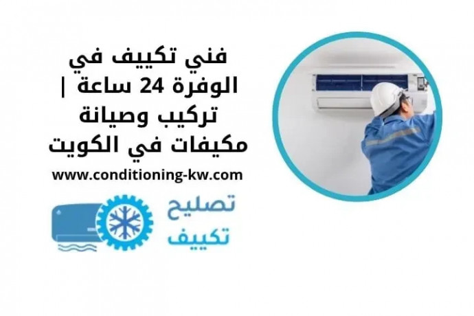 fny-tkyyf-fy-alofr-24-saaa-trkyb-osyan-mkyfat-fy-alkoyt-big-0