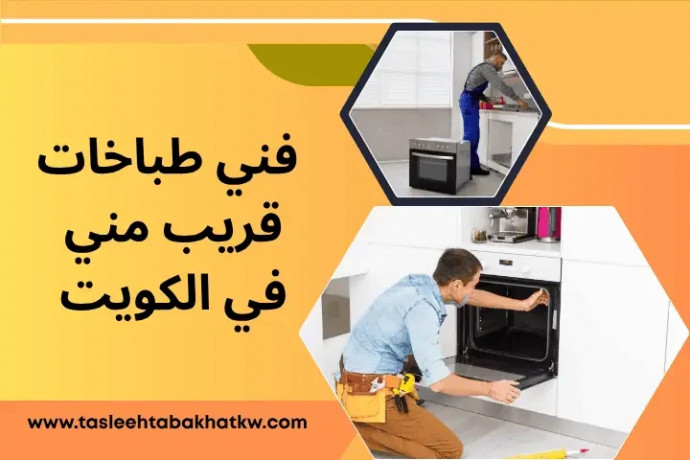 fny-tbakhat-kryb-mny-alkoyt-24-saaa-khbr-osraa-fy-kl-alkhdmat-big-0