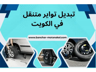 تبديل تواير متنقل في الكويت 24 ساعة – خدمة بنشر سيارات متنقل