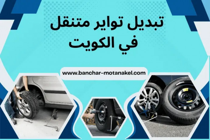 tbdyl-toayr-mtnkl-fy-alkoyt-24-saaa-khdm-bnshr-syarat-mtnkl-big-0