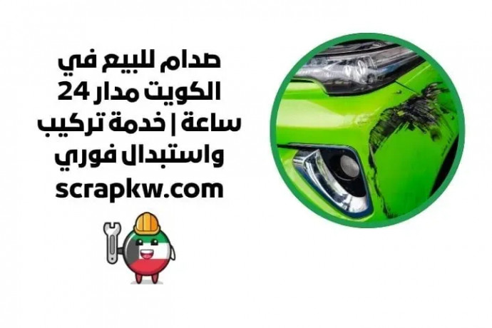 sdam-llbyaa-fy-alkoyt-mdar-24-saaa-khdm-trkyb-oastbdal-fory-big-0