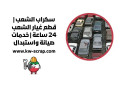 skrab-alshaab-ktaa-ghyar-alshaab-24-saaa-khdmat-syan-oastbdal-small-0