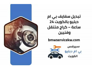تبديل سفايف بي ام دبليو بالكويت 24 ساعة – كراج متنقل وفنيين خبرة