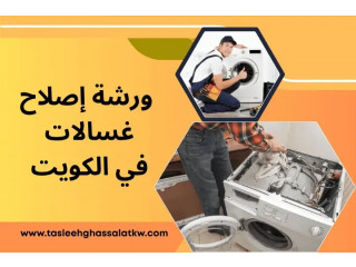 ورشة إصلاح غسالات بالكويت 24 /7 – خدمة سريعة وضمان جودة عالية