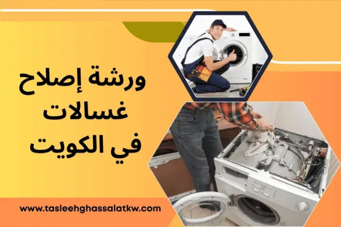 orsh-aslah-ghsalat-balkoyt-24-7-khdm-sryaa-odman-god-aaaly-big-0