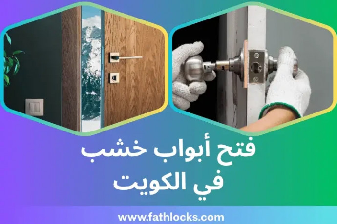 fth-aboab-khshb-fy-alkoyt-724-hlol-thky-lasaab-aaatal-alaboab-big-0