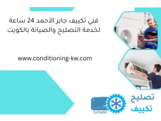 فني تكييف جابر الأحمد 24 ساعة لخدمة التصليح والصيانة بالكويت