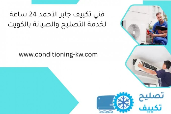 fny-tkyyf-gabr-alahmd-24-saaa-lkhdm-altslyh-oalsyan-balkoyt-big-0