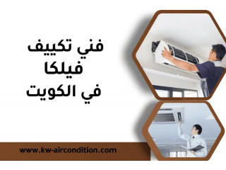 فني تكييف فيلكا بالكويت 24 ساعة – صيانة، تركيب، تصليح مكيفات