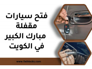 فتح سيارات مقفلة مبارك الكبير في الكويت 24 ساعة – خبرة وسرعة