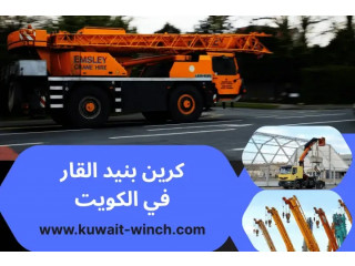 كرين بنيد القار في الكويت 24 ساعة – حلول النقل والرفع والسحب