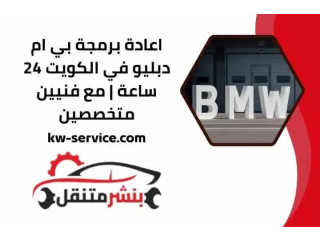 اعادة برمجة بي ام دبليو في الكويت 24 ساعة | مع فنيين متخصصين