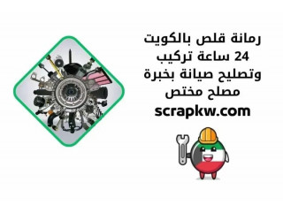 رمانة قلص بالكويت 24 ساعة تركيب وتصليح صيانة بخبرة مصلح مختص