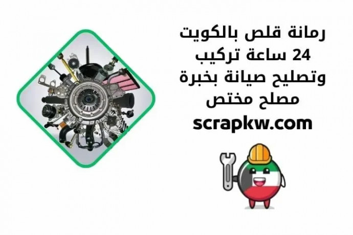 rman-kls-balkoyt-24-saaa-trkyb-otslyh-syan-bkhbr-mslh-mkhts-big-0