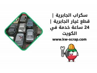 سكراب الجابرية | قطع غيار الجابرية | 24 ساعة خدمة في الكويت