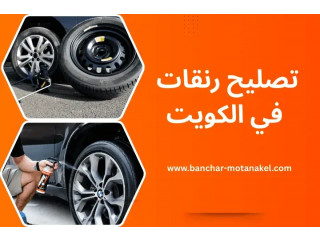 تصليح رنقات الكويت 24 ساعة – استعادة جمال وأمان سيارتك فورًا