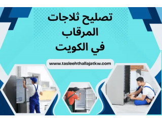 تصليح ثلاجات المرقاب في الكويت 24 ساعة – خبرة في جميع الأعطال