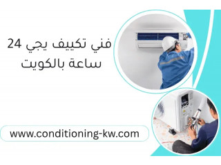 فني تكييف يجي 24 ساعة بالكويت – خدمة صيانة وتركيب التكييفات