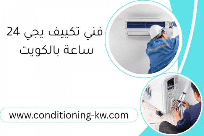 fny-tkyyf-ygy-24-saaa-balkoyt-khdm-syan-otrkyb-altkyyfat-big-0