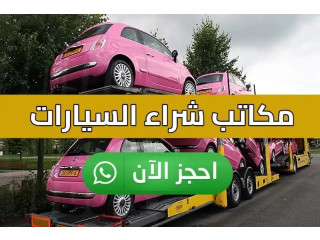 مكاتب شراء السيارات في الكويت