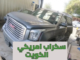 سكراب امريكي الكويت قطع غيار لجميع السيارات الامريكية