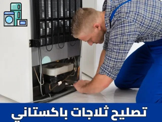 شركة تصليح ثلاجات باكستاني في الكويت إتصل بنا الآن للحصول على أفضل خدمات إصلاح الثلاجات