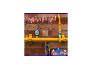 تمديد غاز مركزي بالكويت