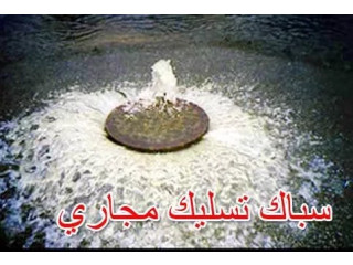 سباك تسليك مجاري